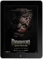 Пиноккио: Раскрепощённый (2026)