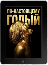 По-настоящему голый (2026)
