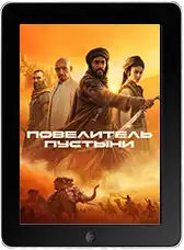 Повелитель пустыни (2025)