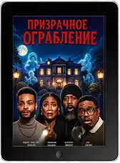 Призрачное ограбление (2026)