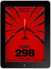 Рейс 298 (2026)