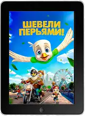 Шевели перьями! (2025)