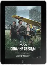 Собачьи звёзды (2026)