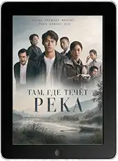 Там, где течёт река