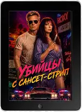Убийцы с Сансет-Стрип (2026)