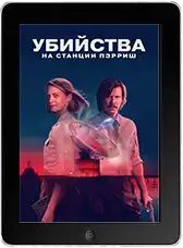 Убийства на станции Пэрриш 6 серия (2026)