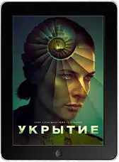 Укрытие / Бункер 3 сезон 5 серия (2026)