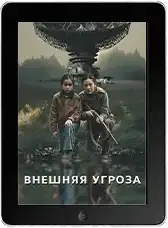 Внешняя угроза (2026)