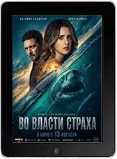 Во власти страха