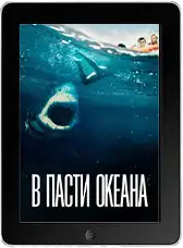 В пасти океана
