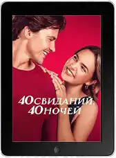 40 свиданий, 40 ночей (2026)