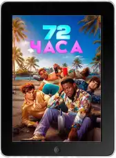 72 часа
