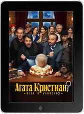Агата Кристиан: игра в убийство (2026)