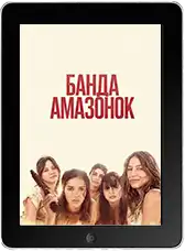 Банда амазонок (2025)