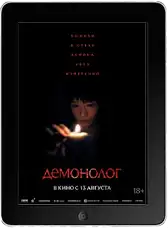 Демонолог (2026)
