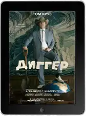 Диггер (2026)