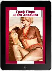 Граф Порно и его девушки (1969)