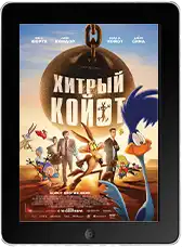 Хитрый койот (2026)