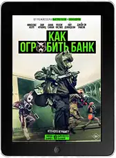 Как ограбить банк (2026)