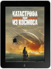 Катастрофа. Удар из космоса (2026)