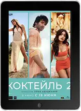 Коктейль 2 (2026)