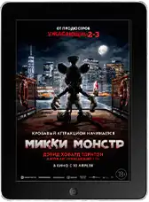 Микки Монстр