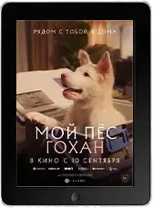 Мой пёс Гохан Мой пёс Гохан