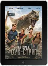 На краю Оук-стрит (2026)