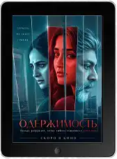 Одержимость (2026)