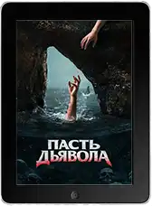 Пасть дьявола