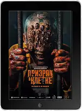 Призрак в клетке (2026)