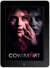 СОУЛМ8ЙТ