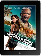 Сыграть в ящик (2026)