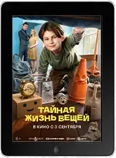 Тайная жизнь вещей (2026)