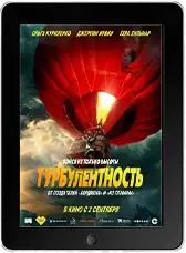 Турбулентность (2025)