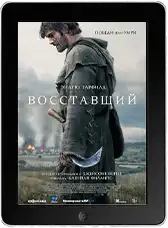 Восставший (2026)