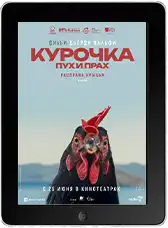 Курочка. Пух и прах (2025)
