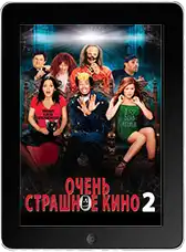 Очень страшное кино 2 (2001)