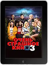 Очень страшное кино 3 (2003)