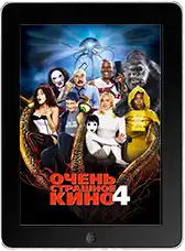 Очень страшное кино 4 (2006)