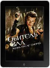 Обитель зла 4: Жизнь после смерти Обитель зла 4: Жизнь после смерти