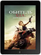 Обитель зла: Последняя глава Обитель зла: Последняя глава