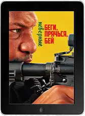 Беги, прячься, бей: Неверные (2026)