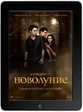 Сумерки. Сага. Новолуние (2009)