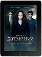 Сумерки. Сага. Затмение (2010)