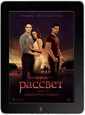 Сумерки. Сага. Рассвет: Часть 1 (2011)