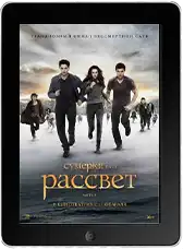 Сумерки. Сага. Рассвет: Часть 2 (2012)