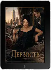 Дерзость (2026)