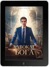 Адвокат Бога (2026)