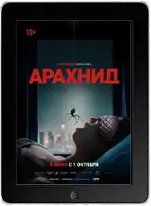 Арахнид (2026)